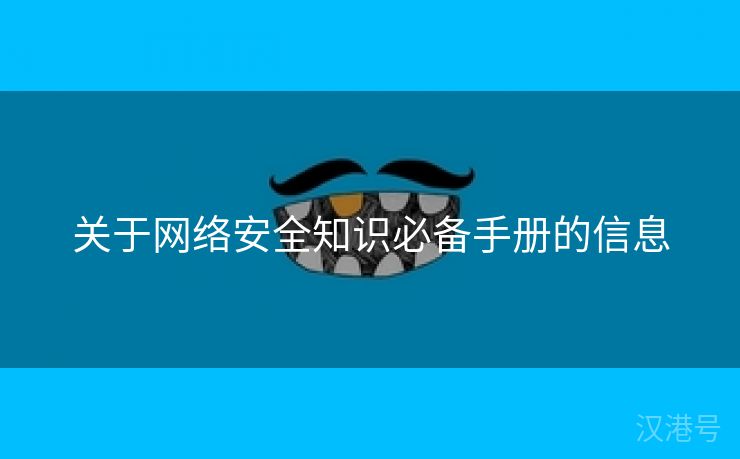 关于网络安全知识必备手册的信息