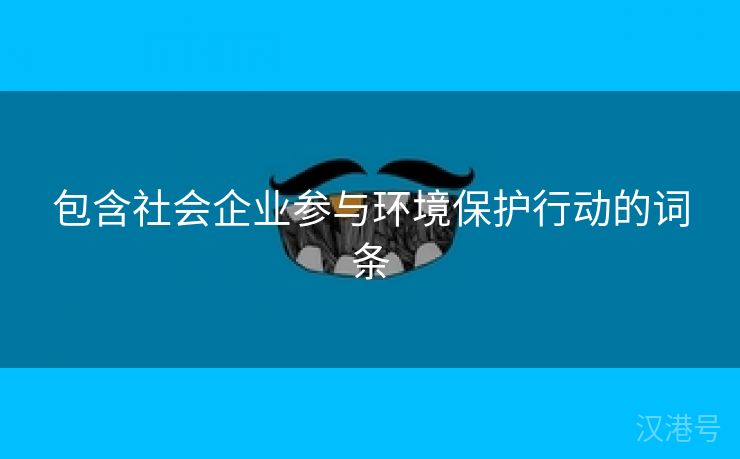 包含社会企业参与环境保护行动的词条