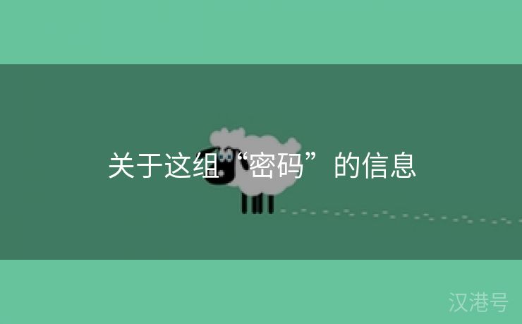 关于这组“密码”的信息