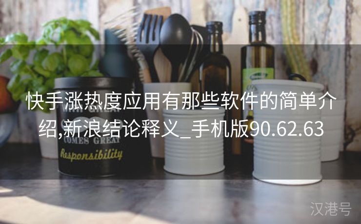 快手涨热度应用有那些软件的简单介绍,新浪结论释义_手机版90.62.63