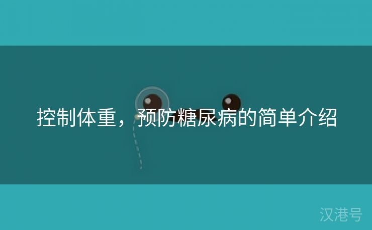 控制体重，预防糖尿病的简单介绍