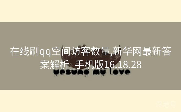 在线刷qq空间访客数量,新华网最新答案解析_手机版16.18.28