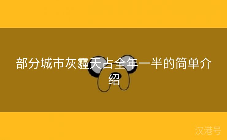 部分城市灰霾天占全年一半的简单介绍