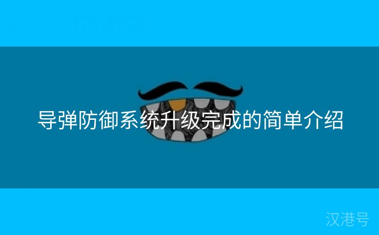 导弹防御系统升级完成的简单介绍