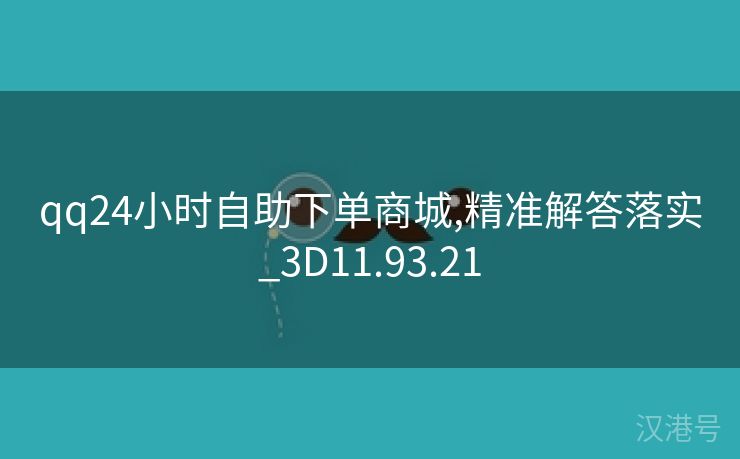 qq24小时自助下单商城,精准解答落实_3D11.93.21