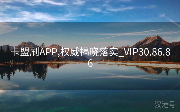 卡盟刷APP,权威揭晓落实_VIP30.86.86