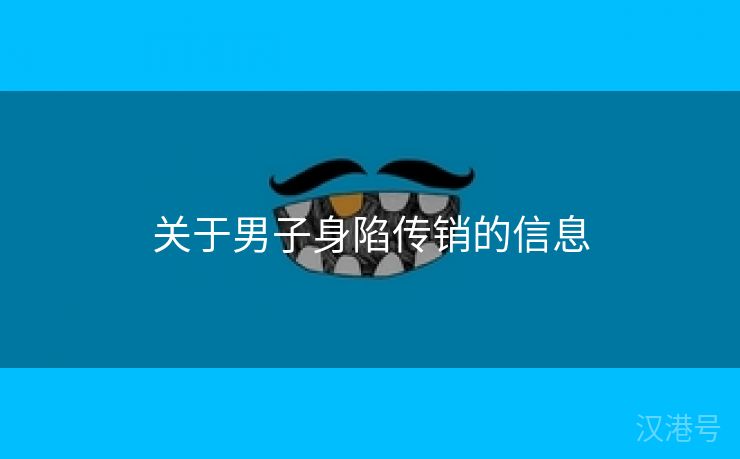 关于男子身陷传销的信息