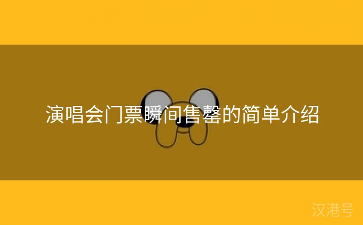 演唱会门票瞬间售罄的简单介绍