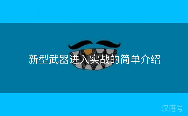 新型武器进入实战的简单介绍