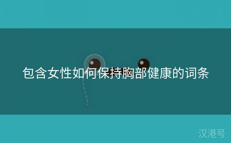 包含女性如何保持胸部健康的词条