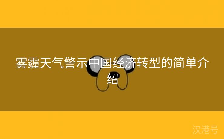 雾霾天气警示中国经济转型的简单介绍