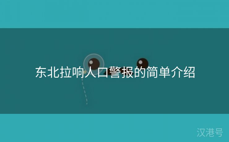 东北拉响人口警报的简单介绍