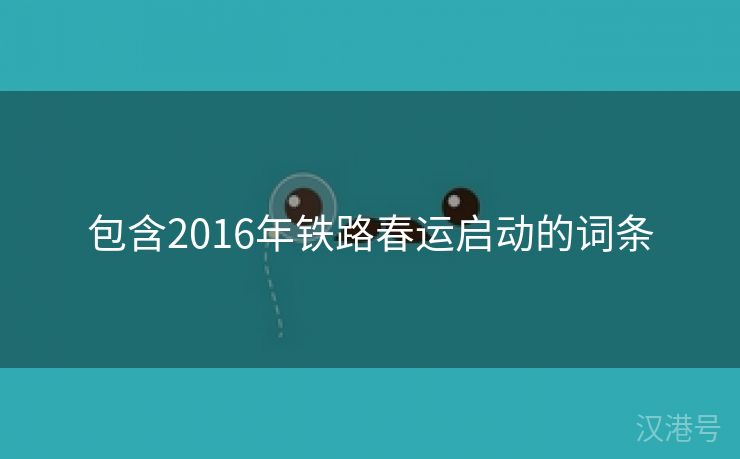 包含2016年铁路春运启动的词条