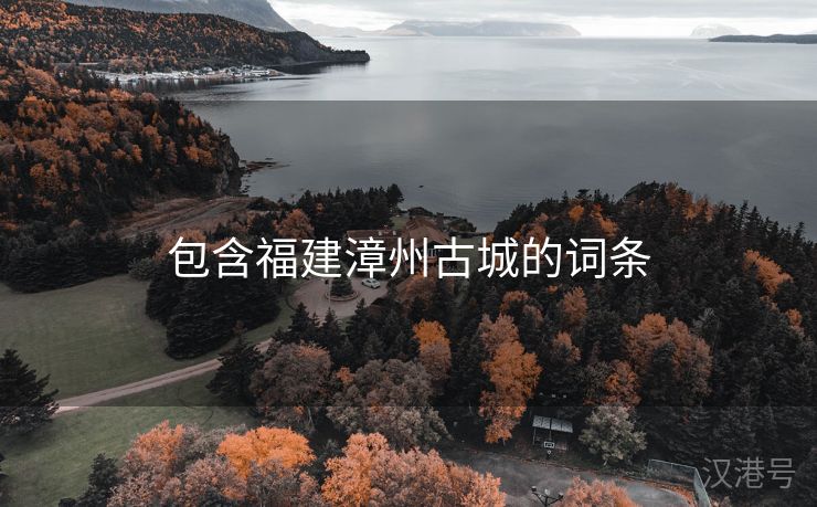 包含福建漳州古城的词条