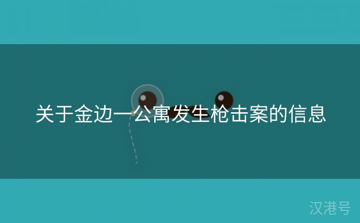 关于金边一公寓发生枪击案的信息