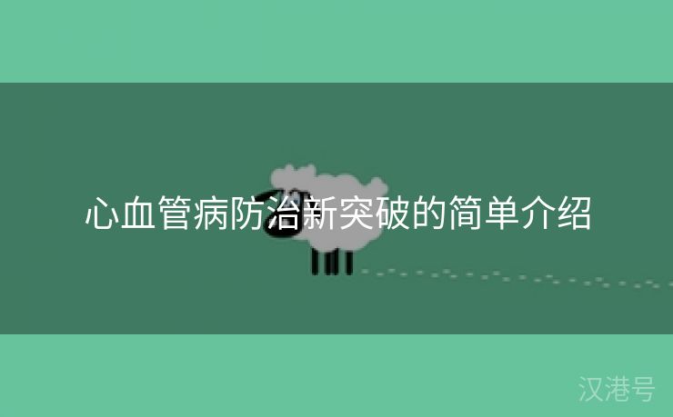 心血管病防治新突破的简单介绍