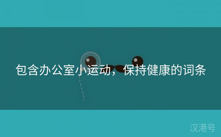 包含办公室小运动，保持健康的词条