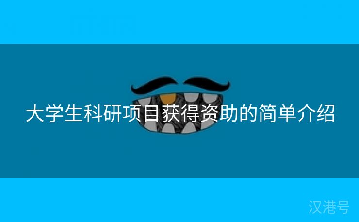 大学生科研项目获得资助的简单介绍