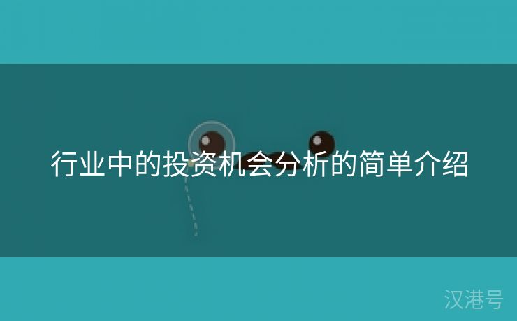 行业中的投资机会分析的简单介绍