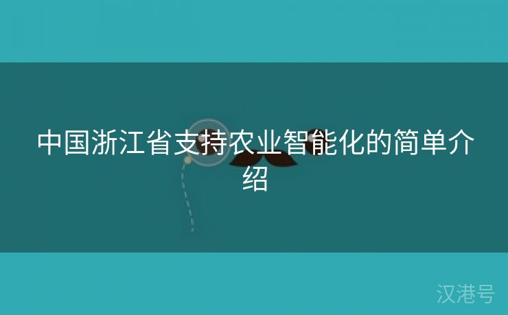 中国浙江省支持农业智能化的简单介绍