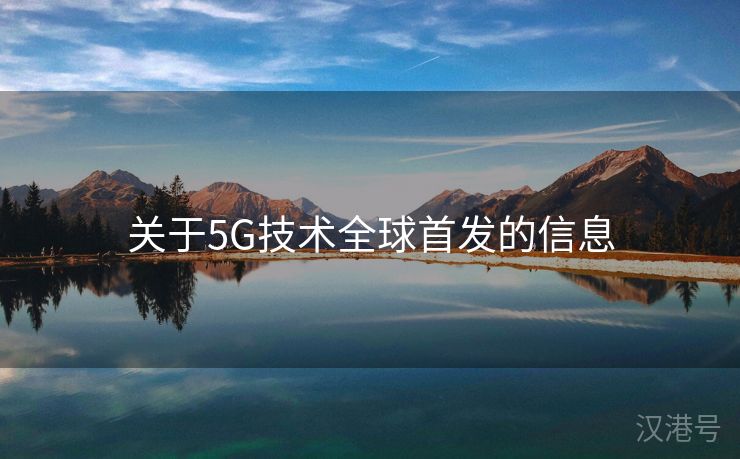 关于5G技术全球首发的信息