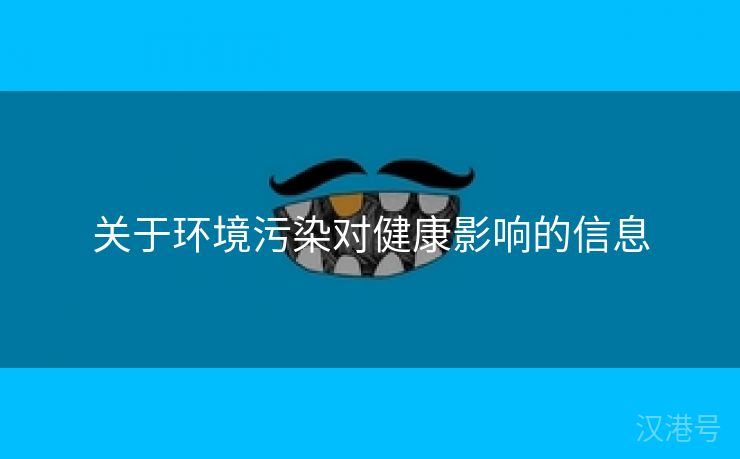 关于环境污染对健康影响的信息