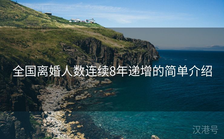 全国离婚人数连续8年递增的简单介绍