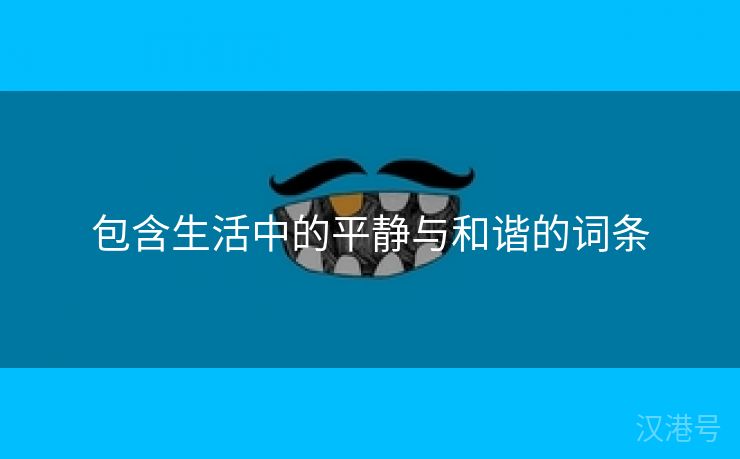 包含生活中的平静与和谐的词条