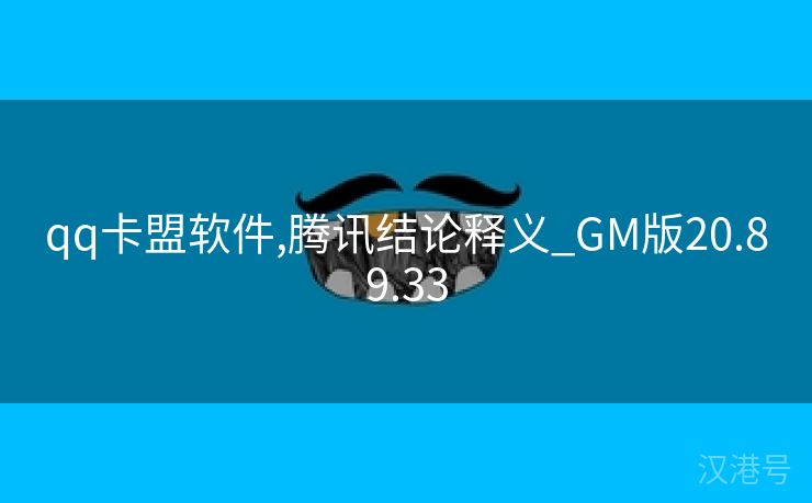 qq卡盟软件,腾讯结论释义_GM版20.89.33