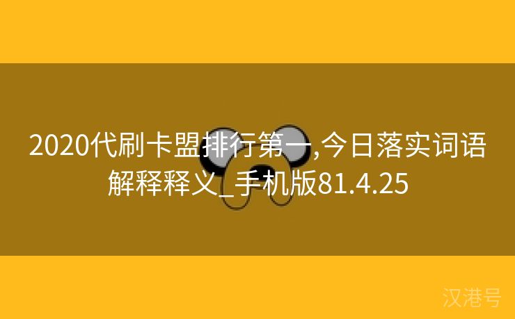 2020代刷卡盟排行第一,今日落实词语解释释义_手机版81.4.25