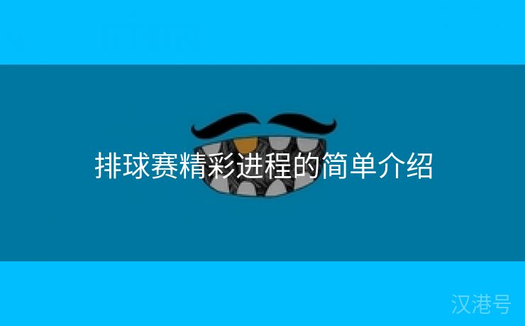 排球赛精彩进程的简单介绍