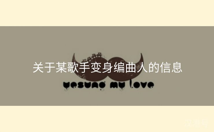 关于某歌手变身编曲人的信息