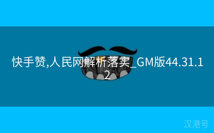 快手赞,人民网解析落实_GM版44.31.12