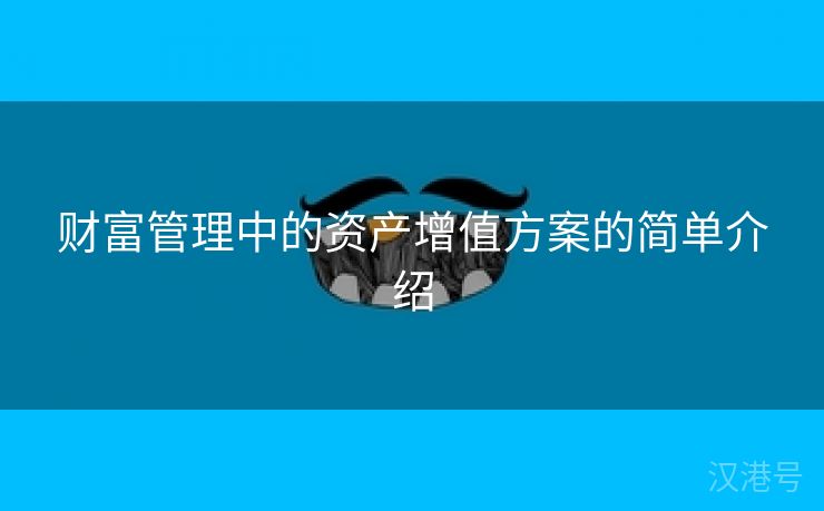 财富管理中的资产增值方案的简单介绍