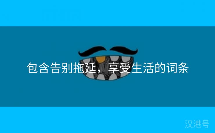 包含告别拖延，享受生活的词条