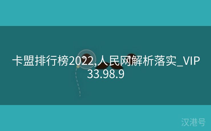 卡盟排行榜2022,人民网解析落实_VIP33.98.9