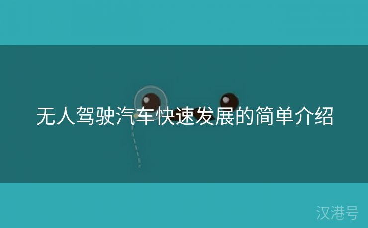 无人驾驶汽车快速发展的简单介绍