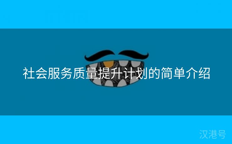 社会服务质量提升计划的简单介绍