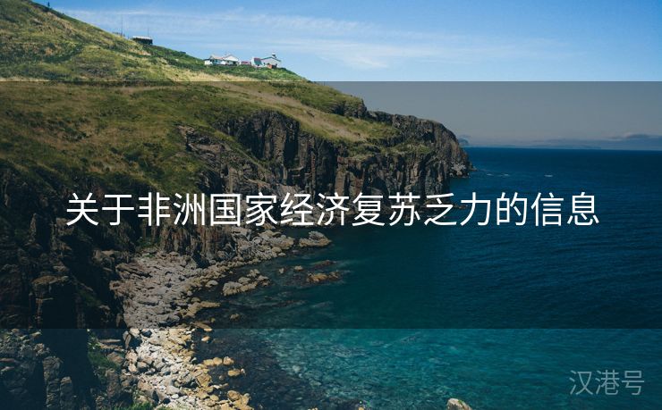 关于非洲国家经济复苏乏力的信息