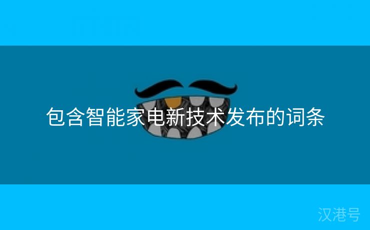 包含智能家电新技术发布的词条