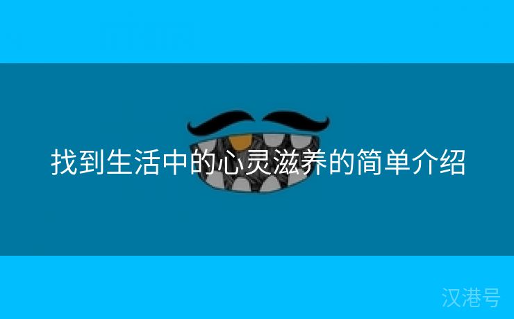 找到生活中的心灵滋养的简单介绍