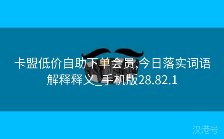 卡盟低价自助下单会员,今日落实词语解释释义_手机版28.82.1