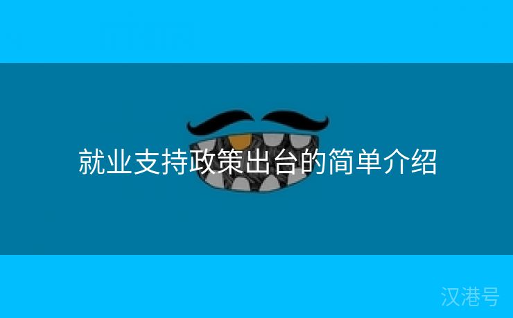 就业支持政策出台的简单介绍