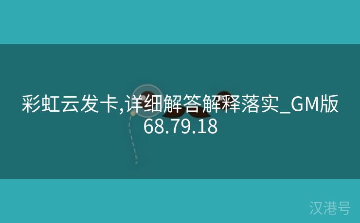 彩虹云发卡,详细解答解释落实_GM版68.79.18