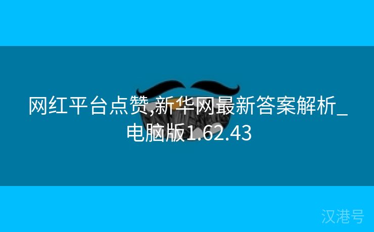 网红平台点赞,新华网最新答案解析_电脑版1.62.43