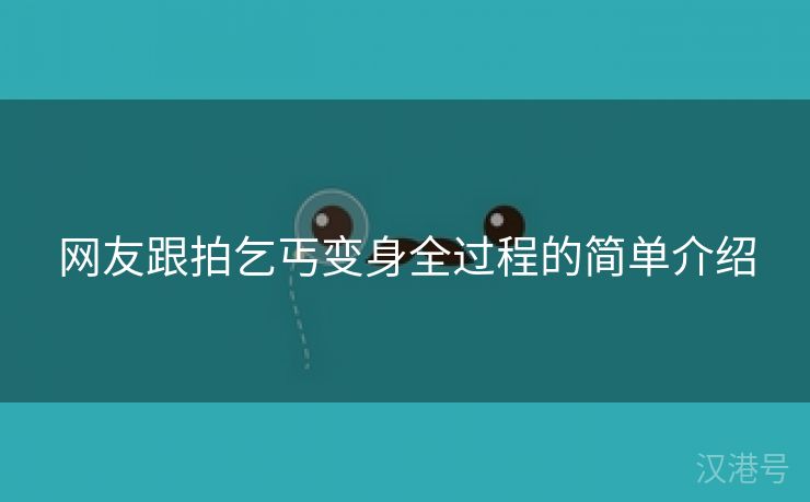 网友跟拍乞丐变身全过程的简单介绍