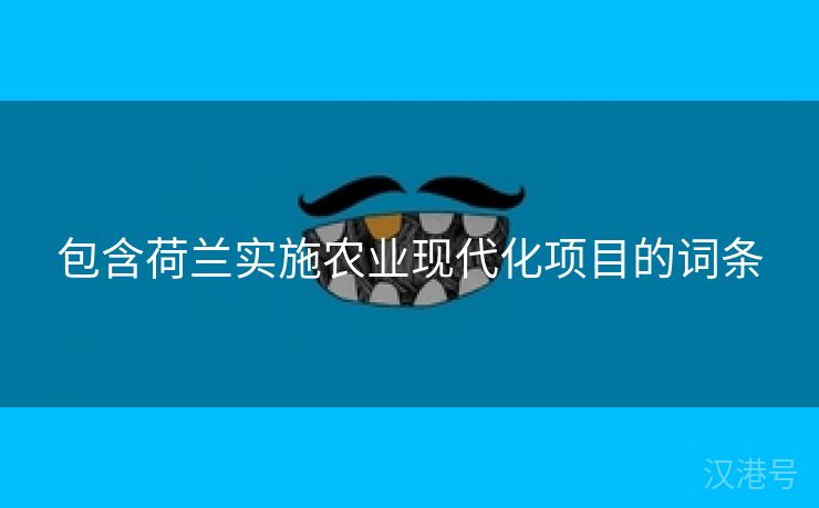 包含荷兰实施农业现代化项目的词条