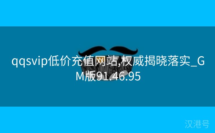 qqsvip低价充值网站,权威揭晓落实_GM版91.46.95