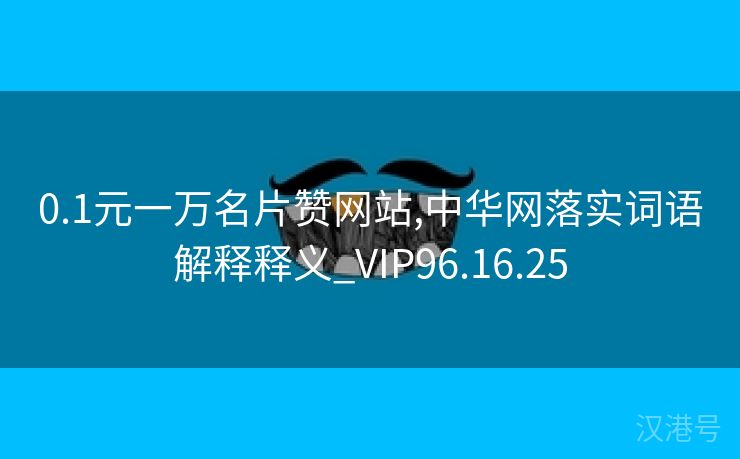 0.1元一万名片赞网站,中华网落实词语解释释义_VIP96.16.25