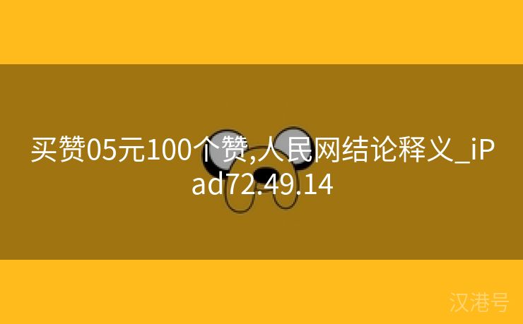 买赞05元100个赞,人民网结论释义_iPad72.49.14